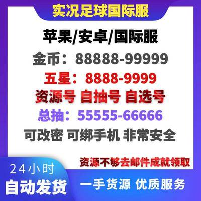 实况足球苹果ios安卓Efootball国际服自抽号初始号金币抽五星球员