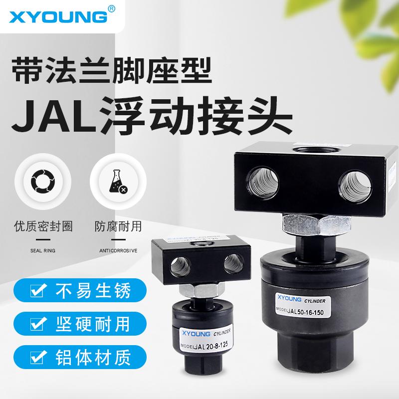 带法兰脚座型浮动接头JAL40-14-150气缸附件万向接头JAL63-18-150