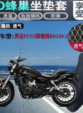 适用奔达FUN2原驰兽BD250-2摩托车坐垫套3D网状防晒透气隔热座套
