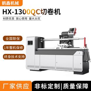 1300QC自动切卷机切台机