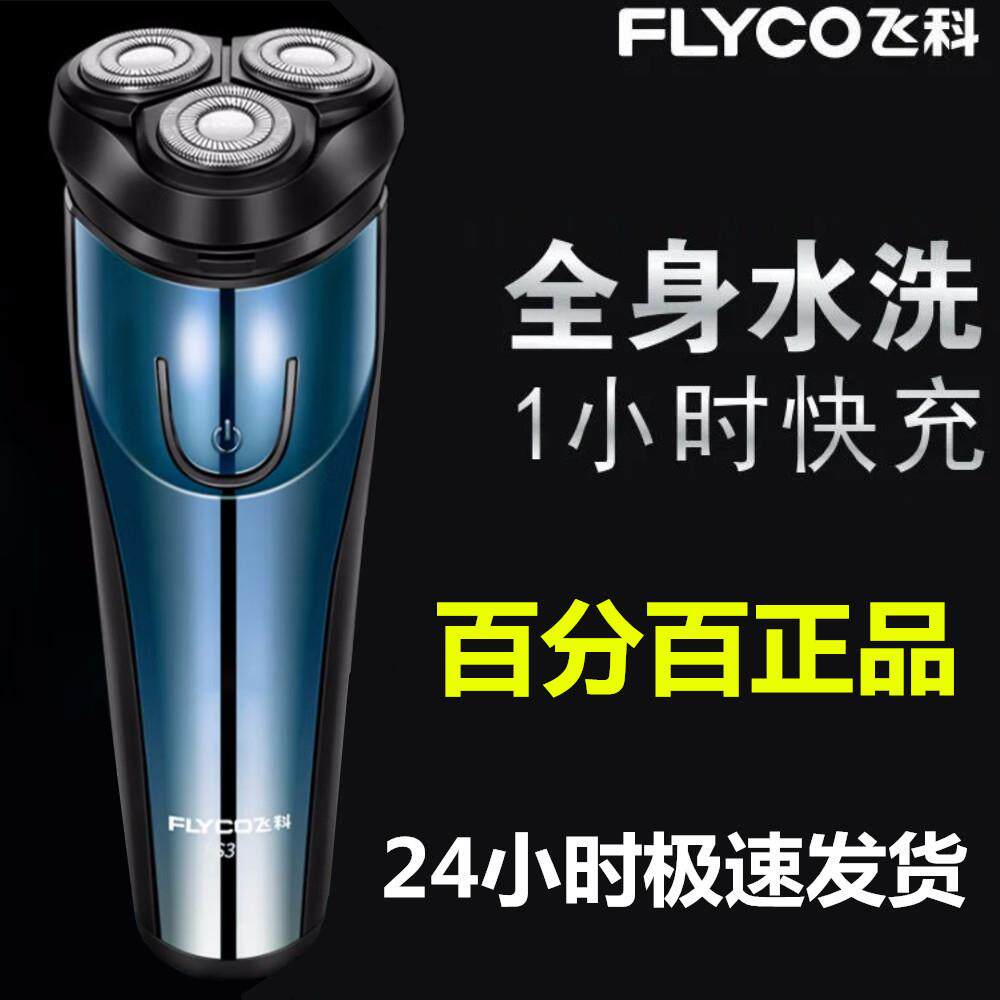 包邮飞.科FS373剃须刀全身水洗剃须刀三头浮动快充剃须刀USB充