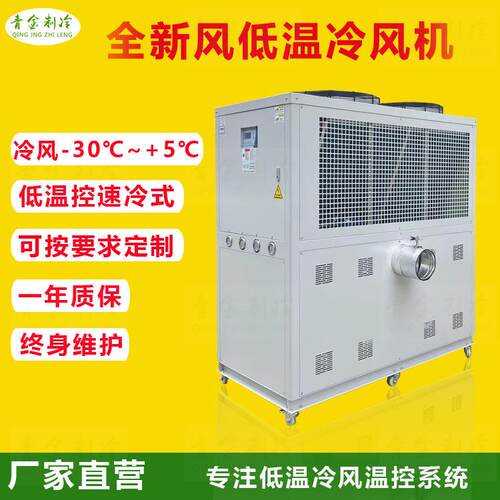 青金制冷全新风低温冷风机-30℃精密控温工业冷风机供应商