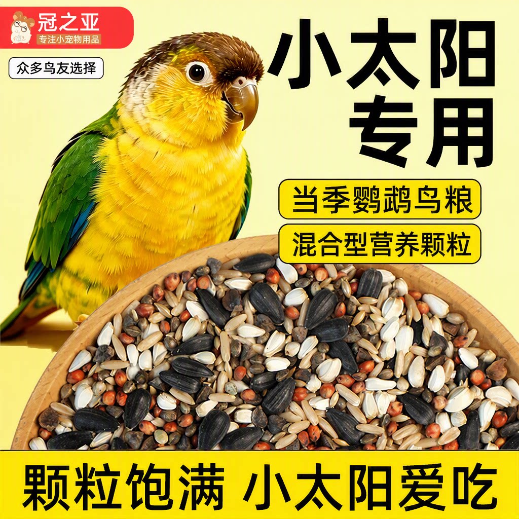冠之亚鹦鹉粮小太阳鹦鹉专用鸟食鸟粮饲料混合型营养颗粒大颗粒