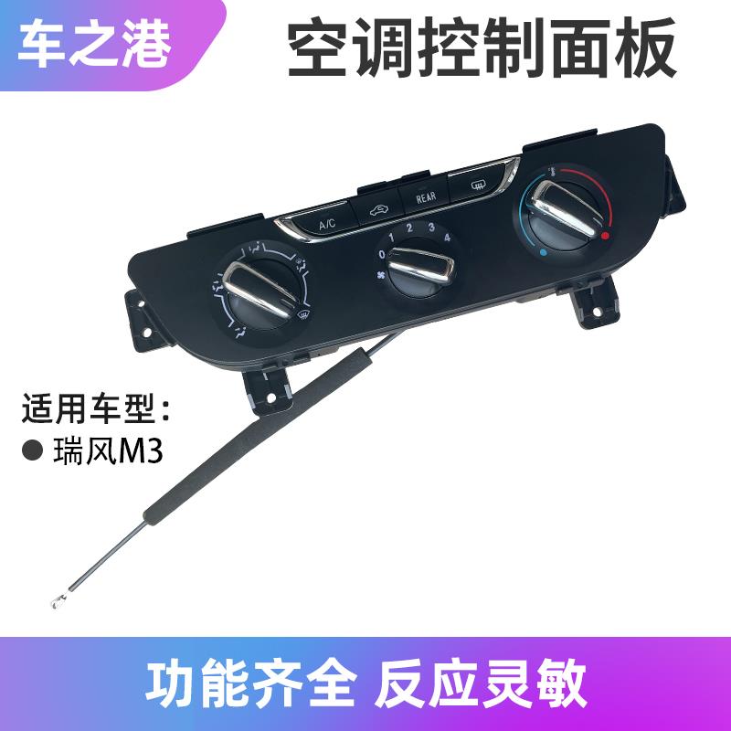 适配江淮瑞风M3空调控制面板冷暖风旋钮按键空调开关AC开关配件