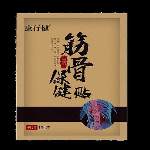 正品康行健筋骨通络保健贴1贴/袋