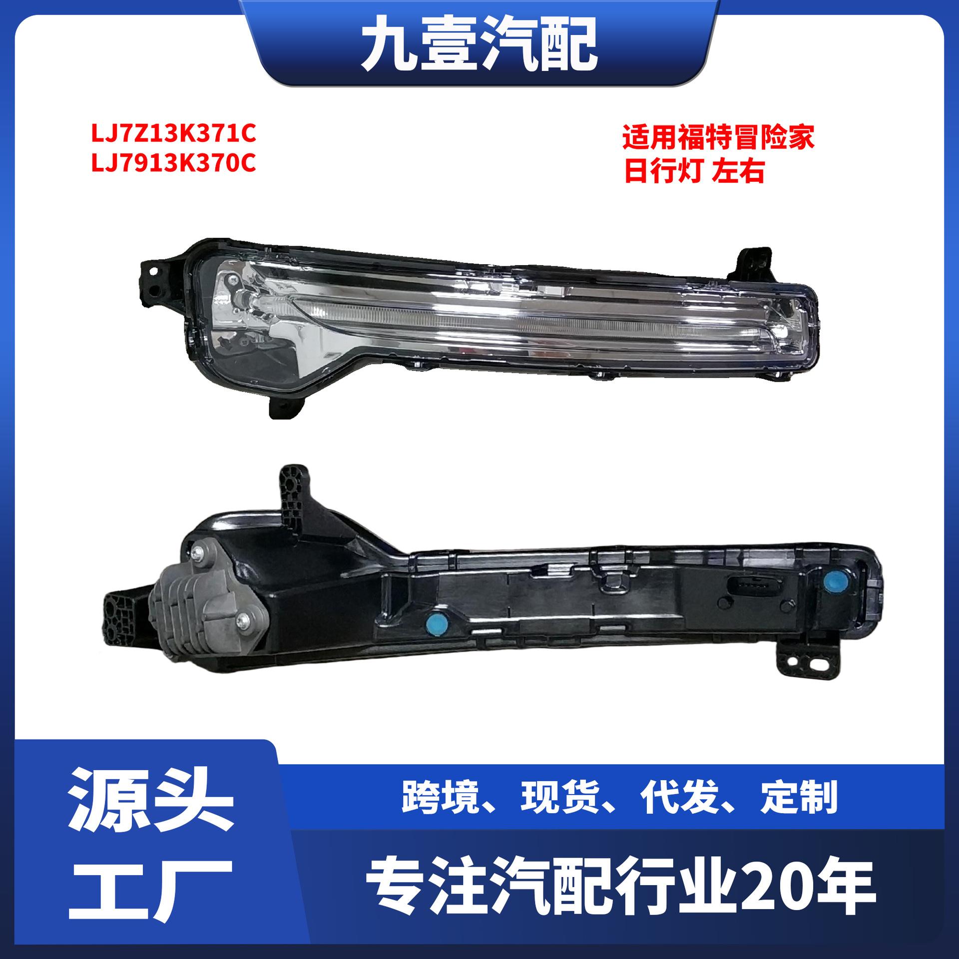 适用福特冒险家 日行灯 左右 LJ7Z-13K371C LJ7Z-13K370C