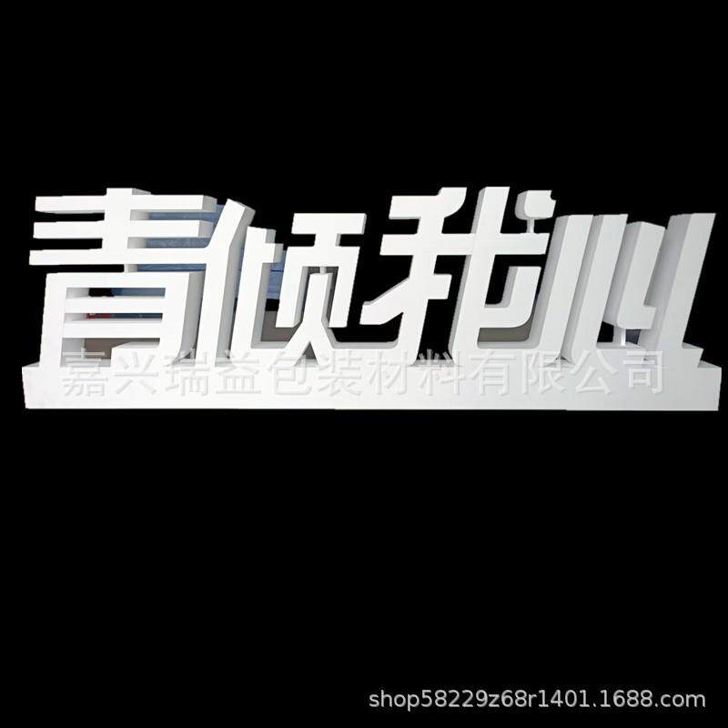 字PVC字泡沫立体字水晶字舞台活动字婚庆字招牌字展览字高密度