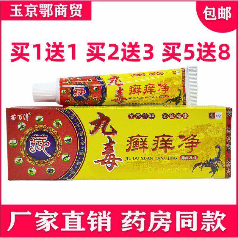 苗百清九毒癣痒净乳膏15克抑菌成人皮肤外用软膏买1送1