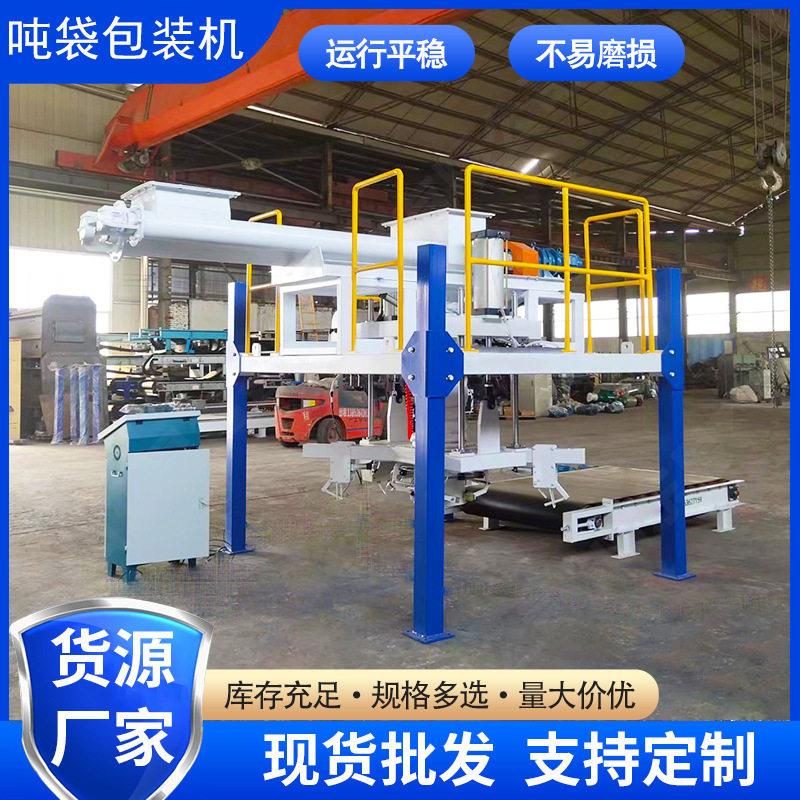 吨包机脱硫剂重袋敞口大袋电子定量称重吨包秤厂家