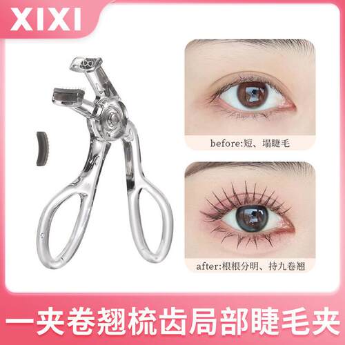 xixi太阳花眼睫毛梳齿睫毛卷烫器