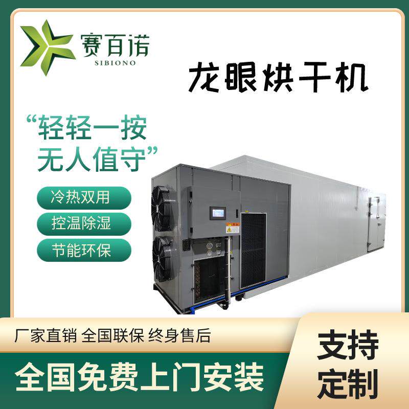 空气能龙眼全自动烘干机桂圆水果脱水干燥机多功能食品烘干房