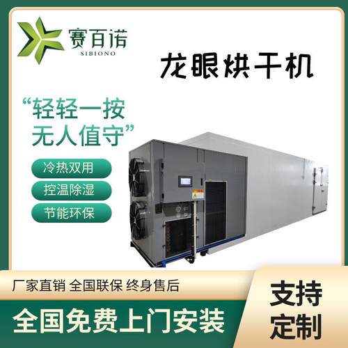空气能龙眼全自动烘干机桂圆水果脱水干燥机多功能食品烘干房