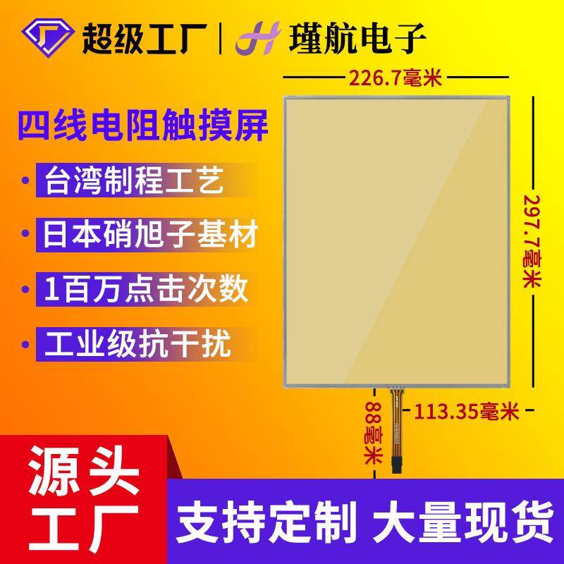标准14.1寸电阻屏4:3抗干扰工业工控电阻触摸屏工控机触摸屏现货