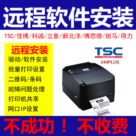 tsc打印机驱动安装远程244佳博斑马红灯，跳纸条码打印软件标签设计