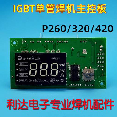 普耐尔420焊机 控制板 P260电焊机 显示面板 泰来 主控板P320 IGB