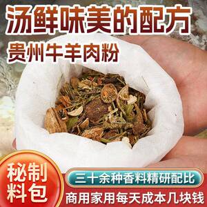 拾黔味贵州特产炖牛羊肉香料包商用懒人炖羊蠍子汤卤料包秘制配方