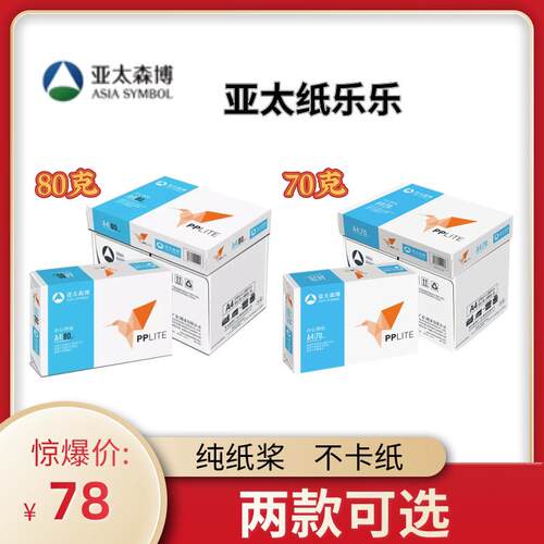 亚太森博纸乐乐覆印纸PPLite70g80克A4小鸟A4打印纸办公用纸