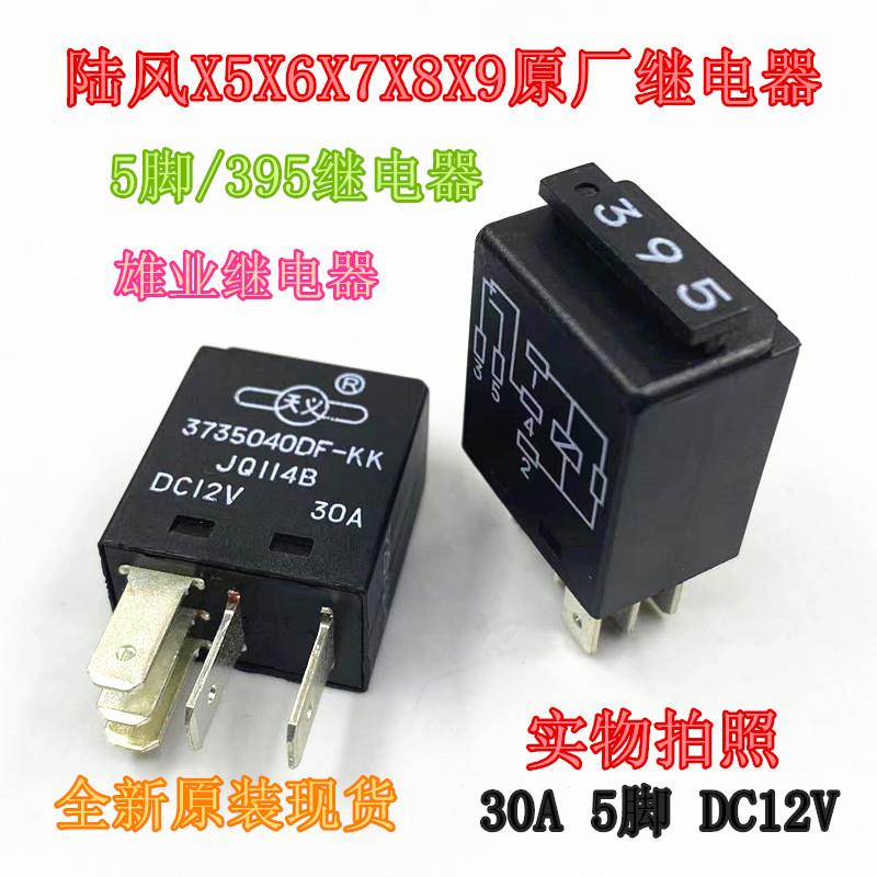 原厂陆风X5X6X7X8X9继电器带二极体X5PLUS线 线束二极体 395号继