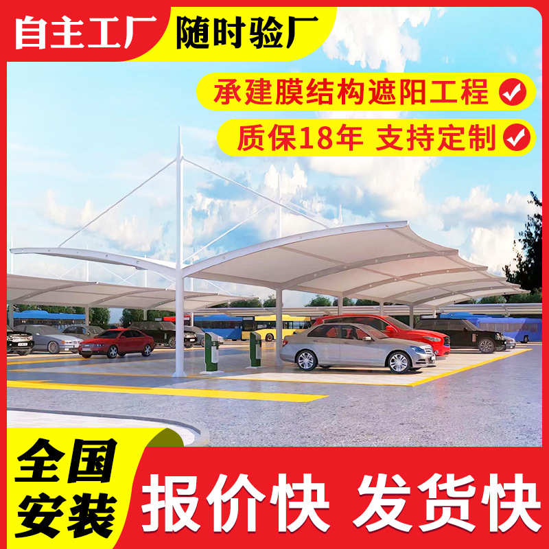 车棚停膜车篷停停膜结构景区遮阳电动汽车光伏棚遮阳户外车棚张拉
