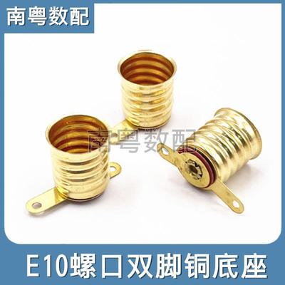 小灯泡螺口底座双脚 长短脚铜灯座实验灯珠配件电珠底座电学实验