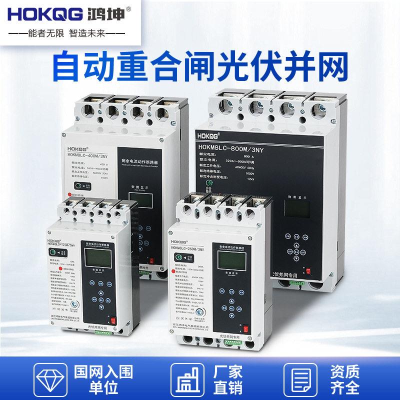 三相自动重合闸漏电断路器智能缺相欠压过载485通讯光伏并网开关