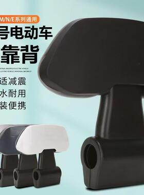 九号靠背N/E/M/F/C/Bmax通用九号电动车后腰靠原厂扶手9号靠背