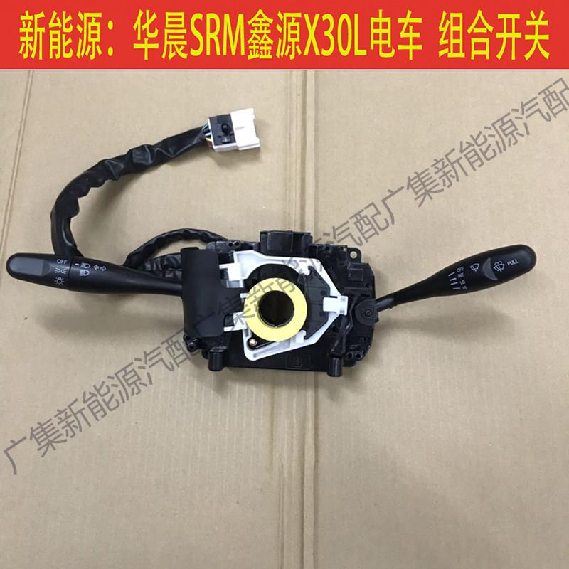 新能源华晨SRM鑫源X30L电动自行车组合开关雨刮开关方向灯前大灯