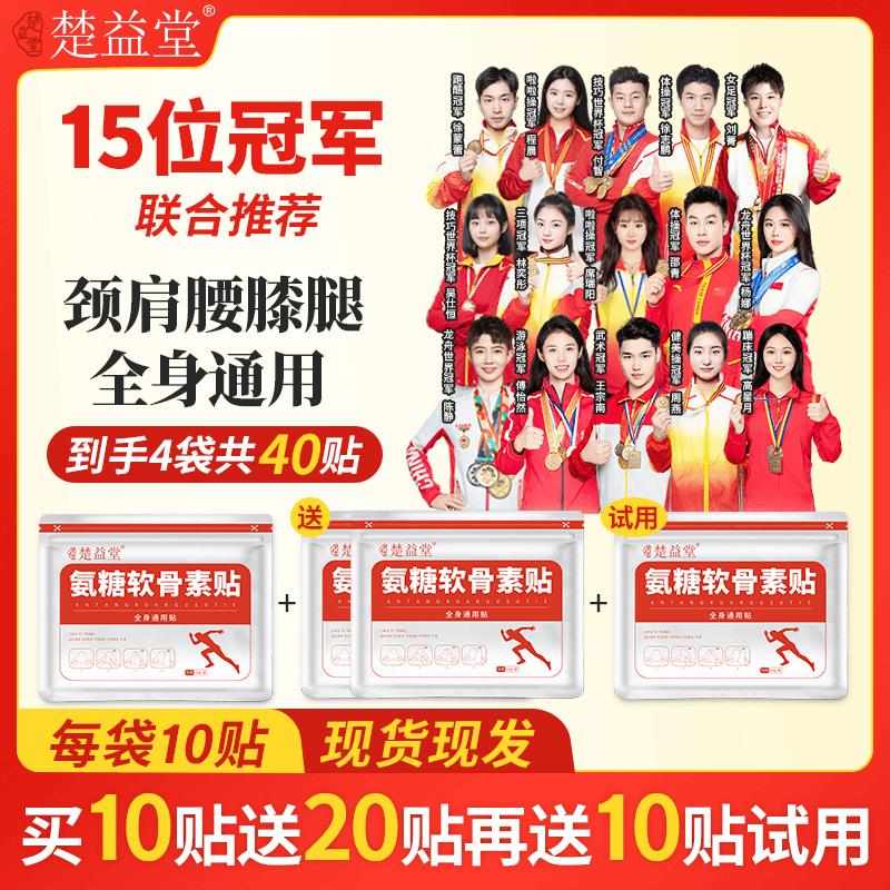 楚益堂氨糖软骨素贴 中老年家用营养缓解补充 颈肩腰膝腿全身可贴