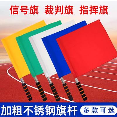 发令旗田径裁判巡边旗边裁旗红旗红黄绿白旗交通指挥旗铁路信号旗