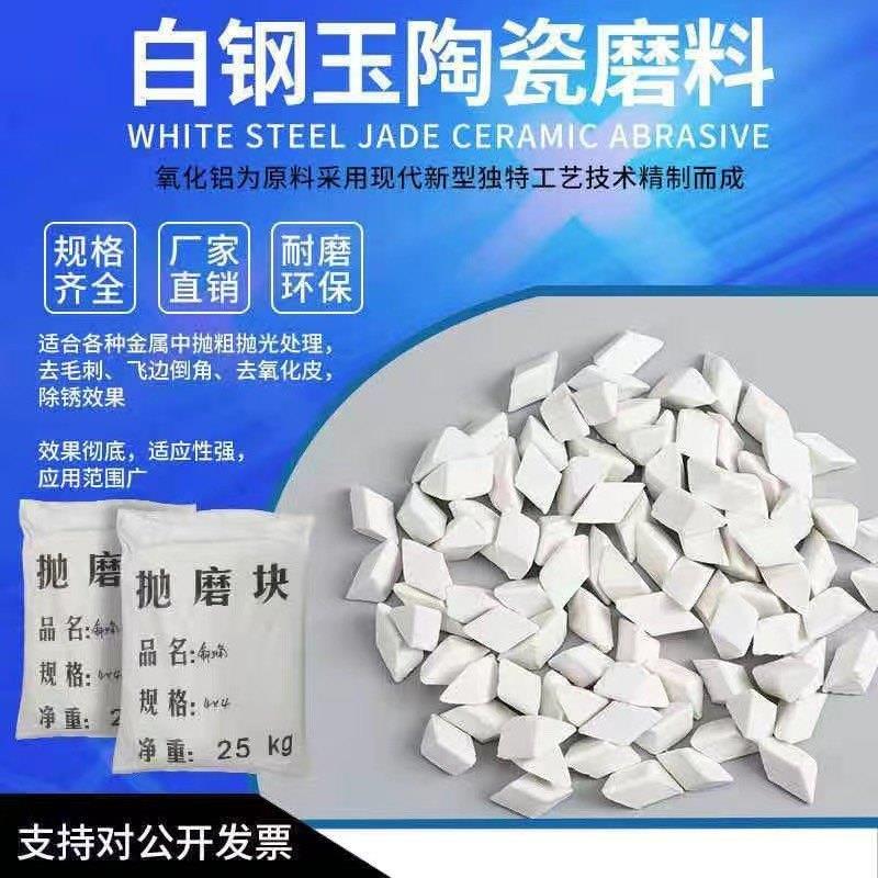 白刚玉斜三角磨料粗抛研磨石子金属抛光去毛刺陶瓷圆球抛磨块耐磨