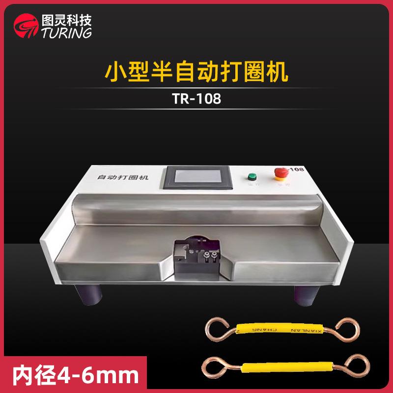 TR-108 简易操作小型硬线绕圈机不锈钢铜五金圈折弯机铜线打圈机