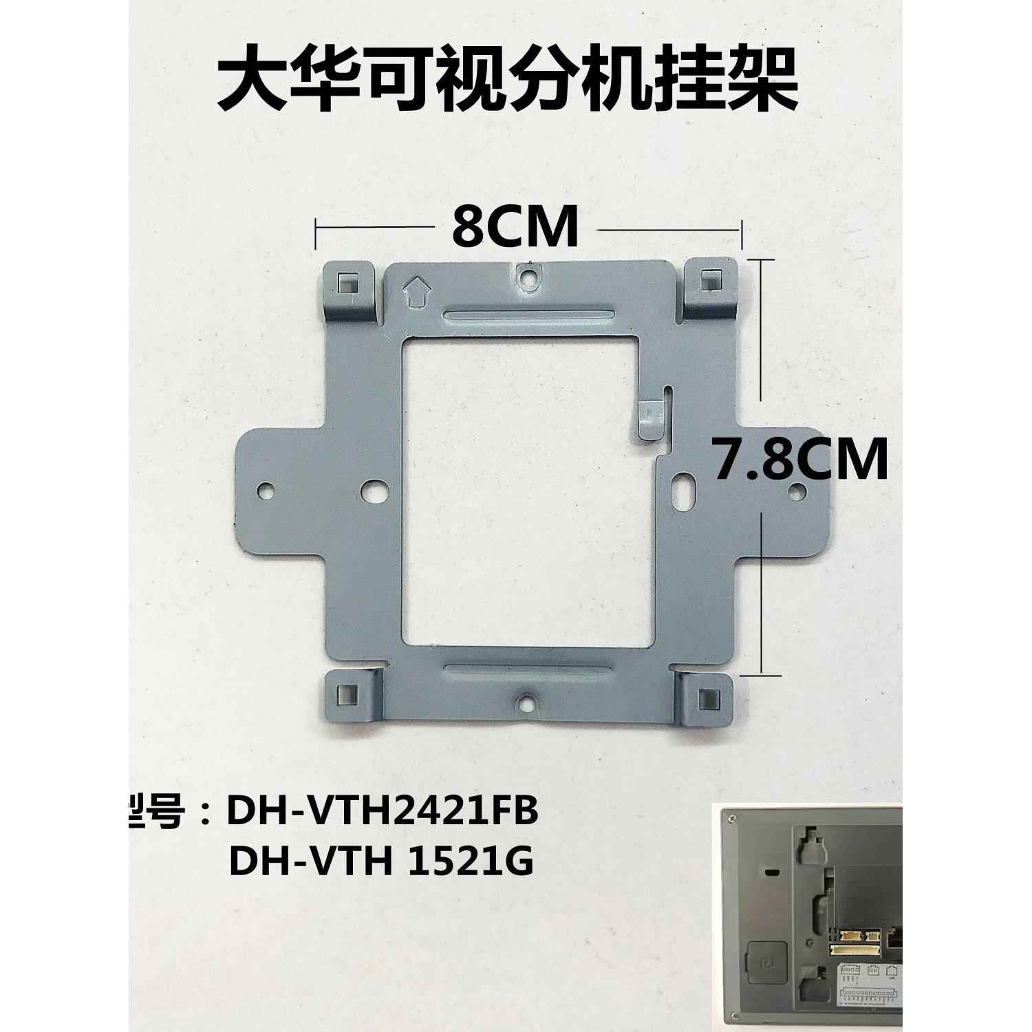 大华全数字室内机Dh-Vth2421Fb视频对讲门铃分机1521g挂板支架座