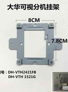 大华全数字室内机Dh-Vth2421Fb视频对讲门铃分机1521g挂板支架座