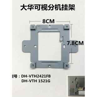 大华全数字室内机Dh-Vth2421Fb视频对讲门铃分机1521g挂板支架座