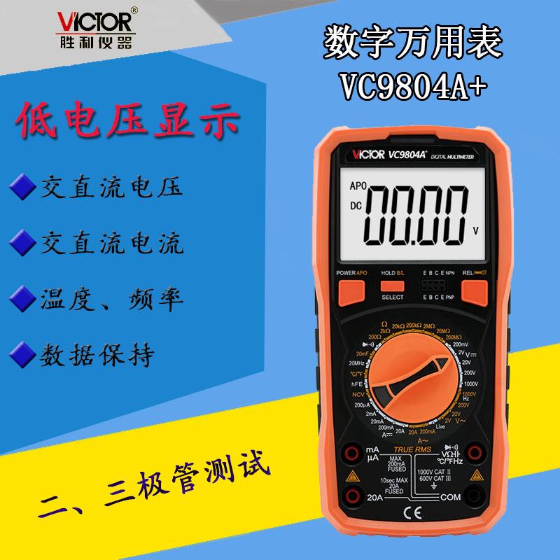 胜利VC9804A+高精度数字万用表测温度频率火线判断功能智能防护