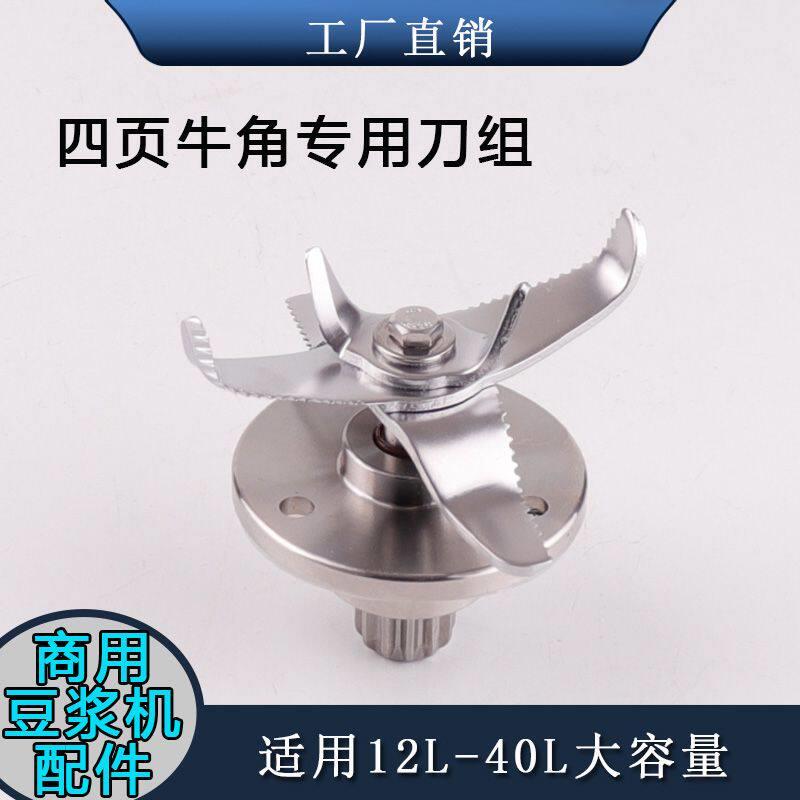 凯兰帝睿适现磨豆浆机刀俎10/12/20/25/30/40升四页刀头刀俎配件