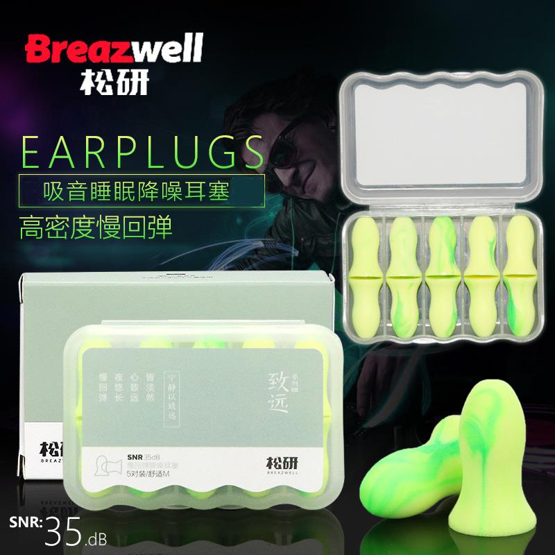 松研防噪音耳塞隔音睡眠用工作静音睡眠学生降噪睡觉防呼噜声5对