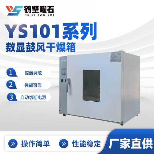 煤质化验设备YS101系列数显鼓风干燥箱厂家实验室化验室仪器