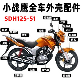 适用新大洲本田小战鹰SDH125-51/51A/导流罩头罩大灯前泥瓦减震器