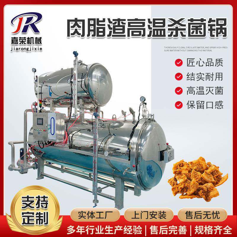 肉脂渣杀菌锅休闲食品全自动喷淋式灭菌釜粘玉米蒸汽灭菌设备