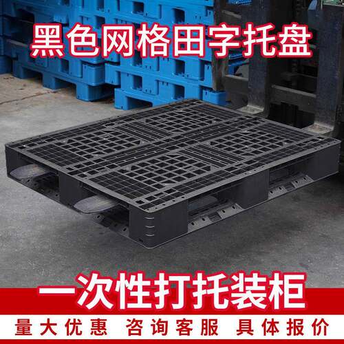 一次性黑色网格田字塑料托盘厂家叉车周转装柜塑胶卡板垫仓板厂家
