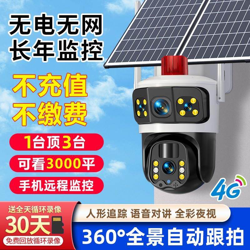 太阳能监视器摄像头360度无死角手机远程室外高清夜视4G无电无网