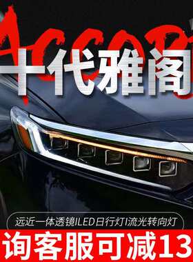 专用于十代雅阁大灯总成改装一抹蓝日行灯LED流水转向LED透镜大灯