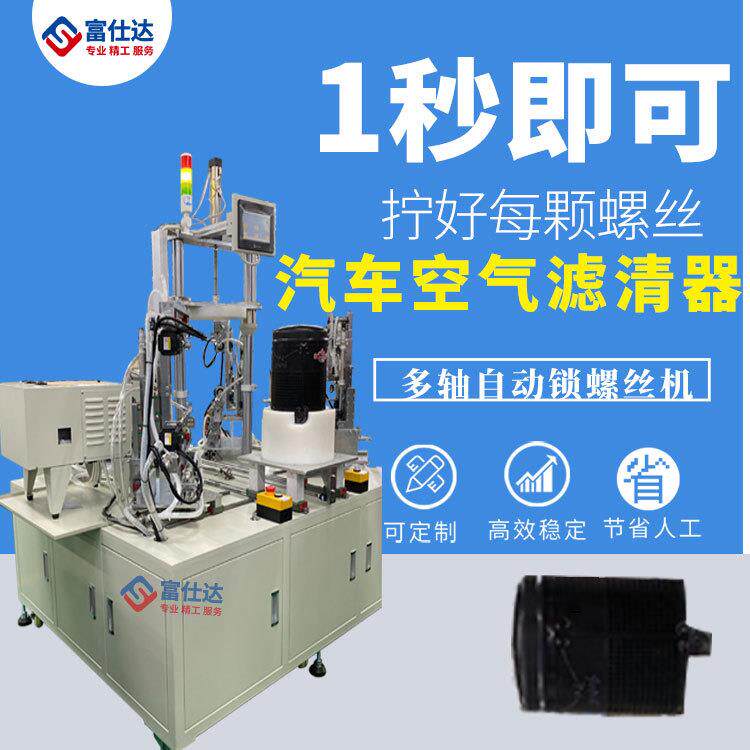 工厂汽车开工期滤清器多轴式自动锁螺丝机滤清器自动打拧送螺丝机