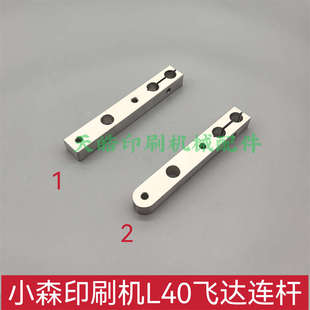 1600 圆头连杆送纸支架444 714 L40飞达连杆 小森印刷机配件