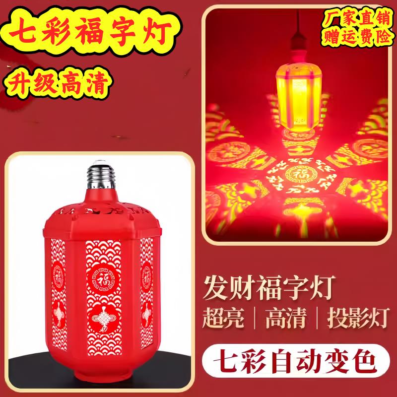七彩福字灯泡彩灯氛围装饰灯旋转变色春节过年喜庆发财灯农村院子