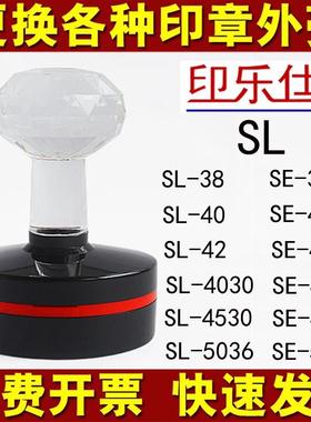 印章壳子更换SL40SL42水晶柄印替换外壳印章塑料HM42 SE40 SE5036