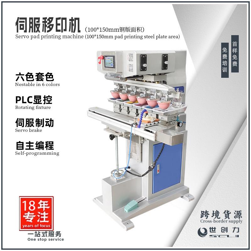 智能伺服PLC气动控制六色翻转穿梭移印机可改油盅乐高源头厂家