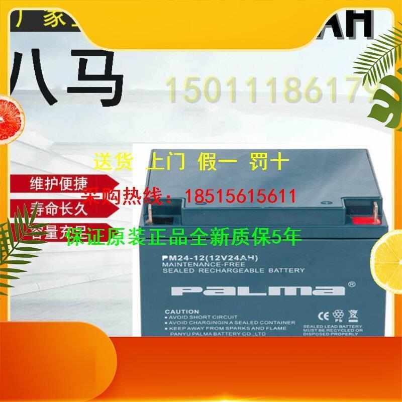 八马蓄电池PM24-12 铅酸免维护12V24AH 直流屏EPS/UPS电源专用