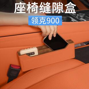 领克900座椅夹缝隙储物盒中控置物盒收纳袋汽车内饰改装 用品配件